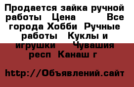 Продается зайка ручной работы › Цена ­ 600 - Все города Хобби. Ручные работы » Куклы и игрушки   . Чувашия респ.,Канаш г.